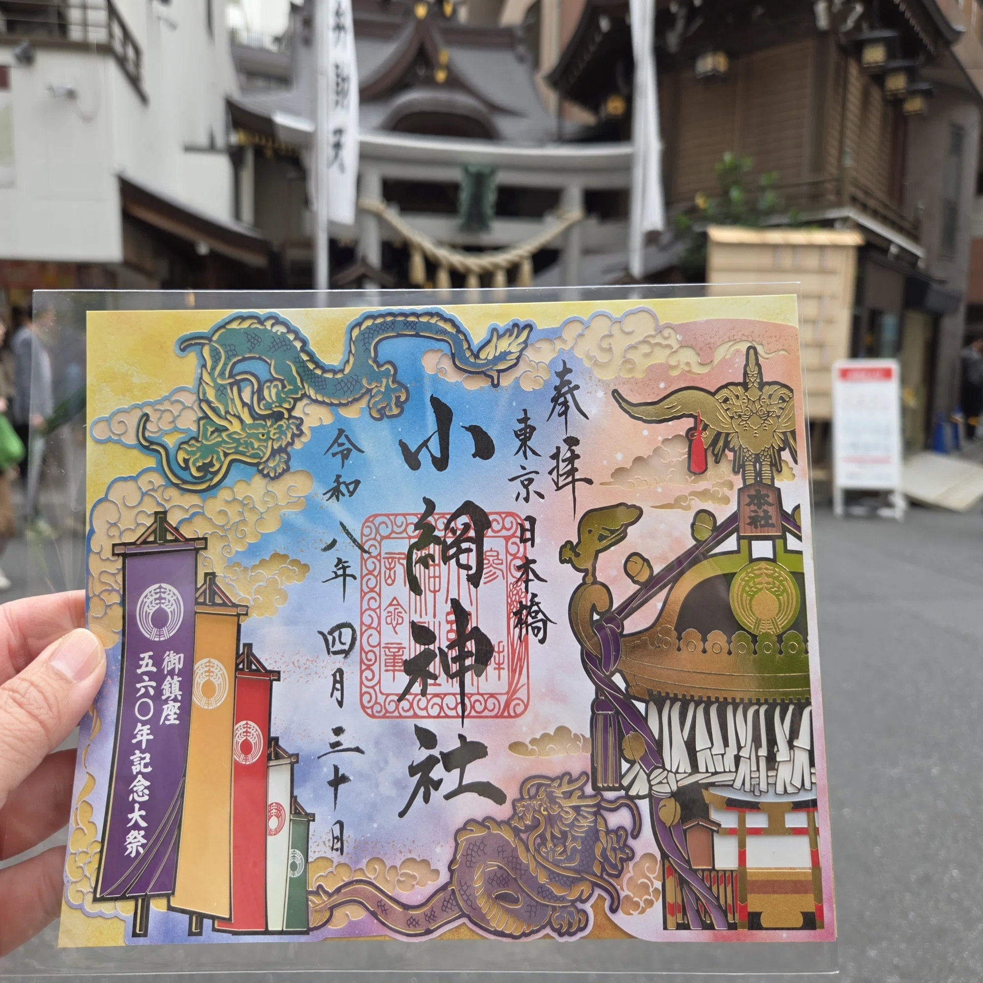 都内屈指の強運厄除｜小網神社 御記念大祭限定御朱印｜平日、会社を 
