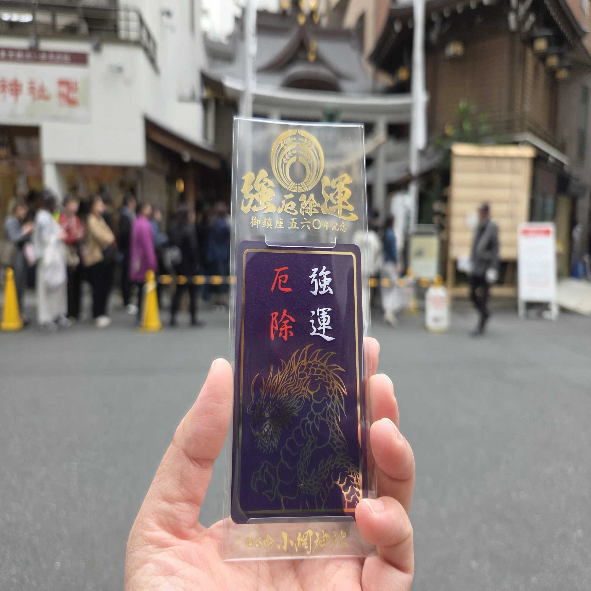 都内屈指の強運厄除｜小網神社 御記念大祭限定御朱印｜平日、会社を 