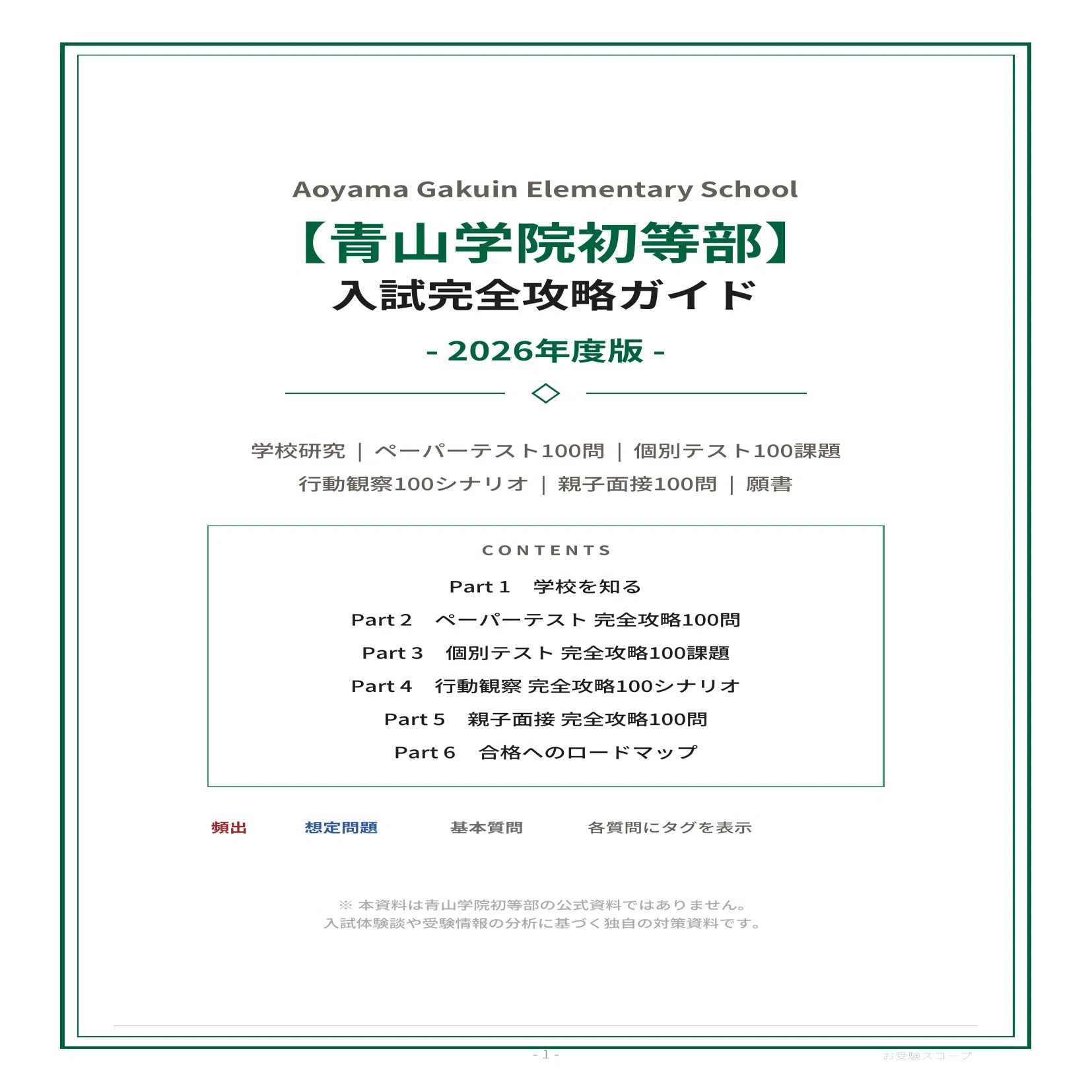 青山学院初等部】入試完全攻略ガイド《2026年度版》｜ペーパー・行動