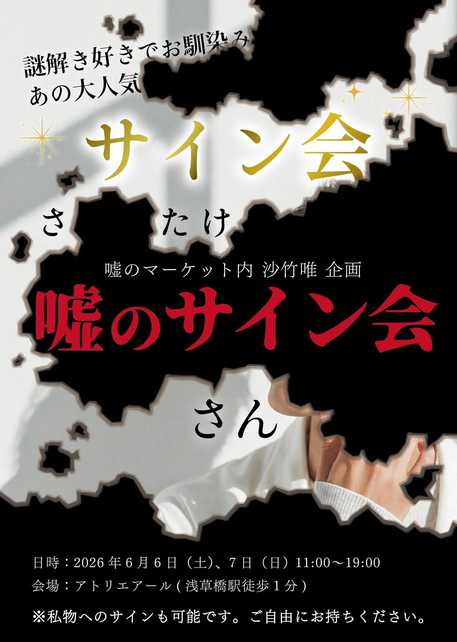 嘘のサイン会
