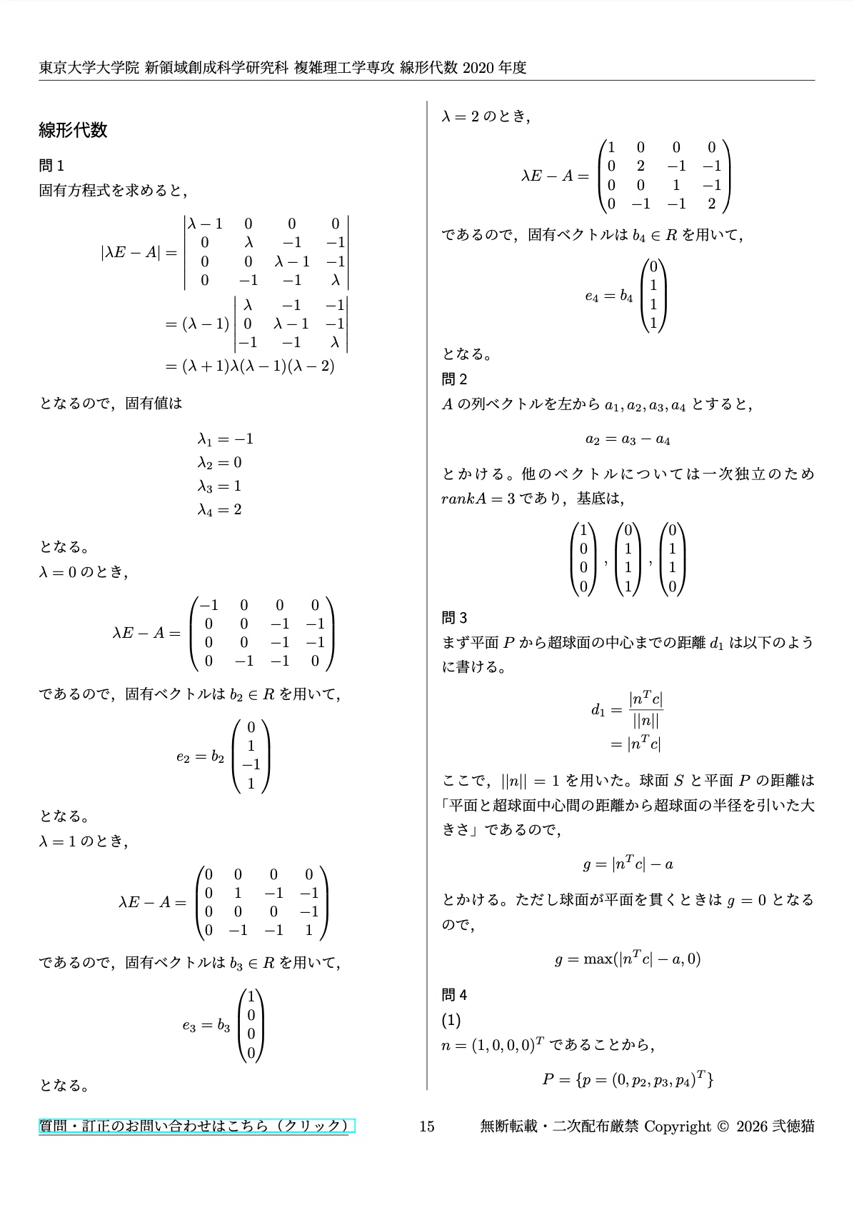 2026年度】 東京大学大学院 新領域 複雑理工学専攻【線形代数】2015