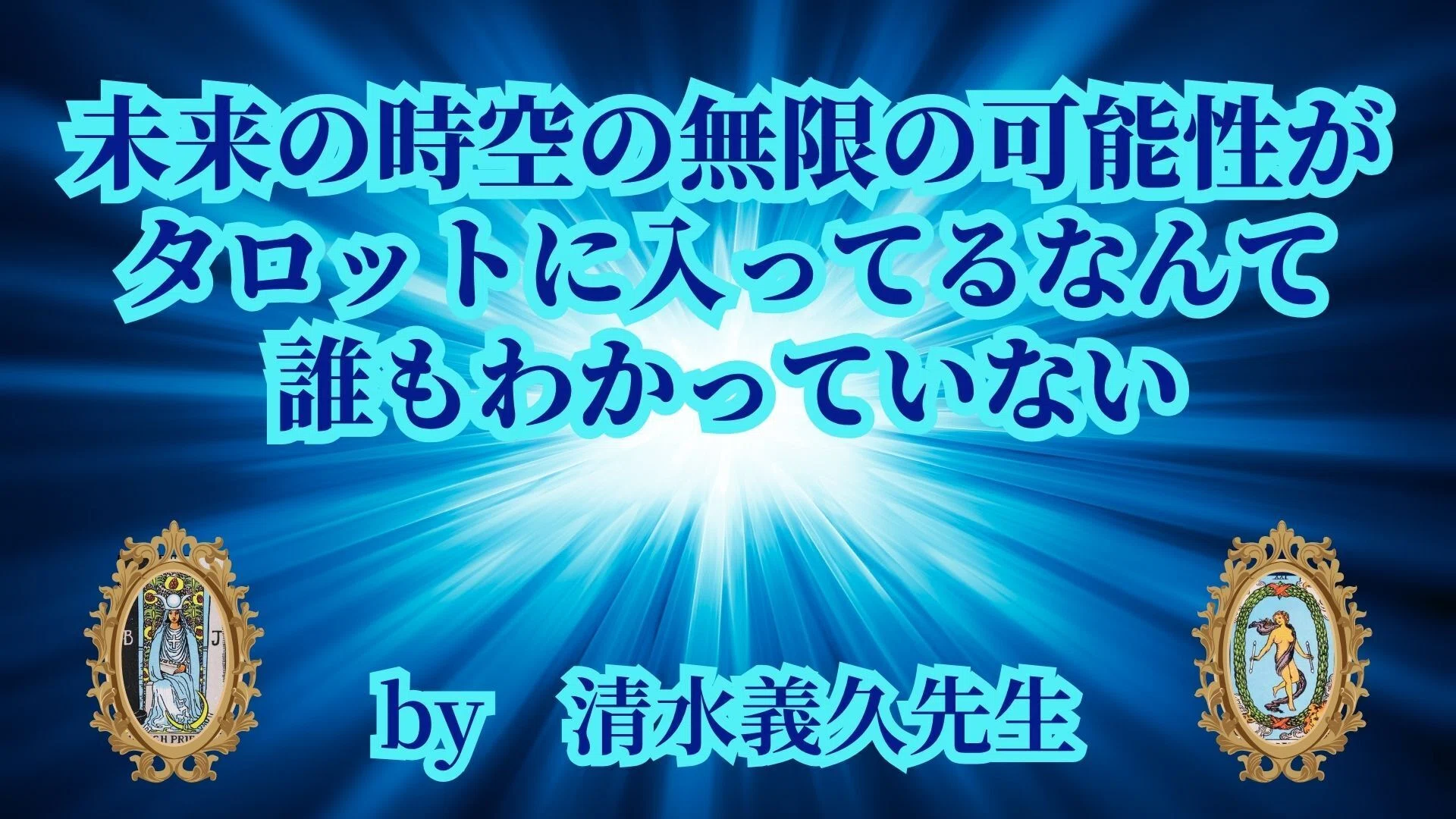 清水義久 タロット講座 DVDフルセット｜体系的に学べる全巻一式 2026年最新】清水義久 タロットの人気アイテム - メルカリ