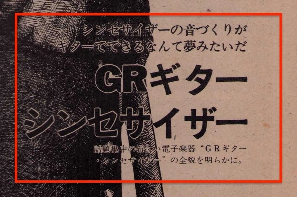 15：楽器業界期待のギターシンセサイザー｜安西史孝の色々な記事