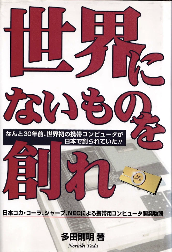 書評｜世界にないものを創れ 多田則明 コカ・コーラが発注した日本で
