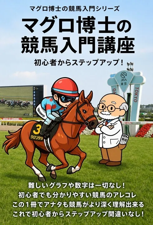 マグロ博士の競馬入門講座～電子書籍版～｜マグロちゃん