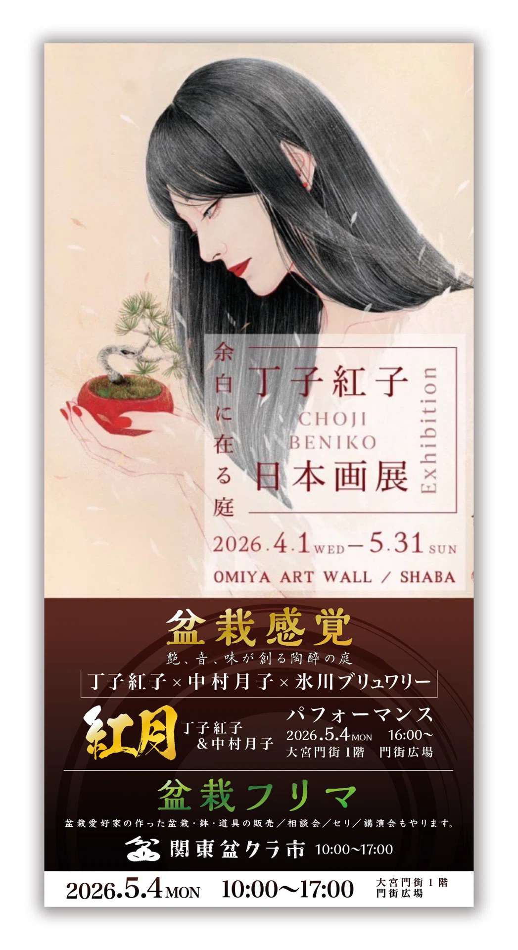 5月展覧会｜日本画家丁子紅子