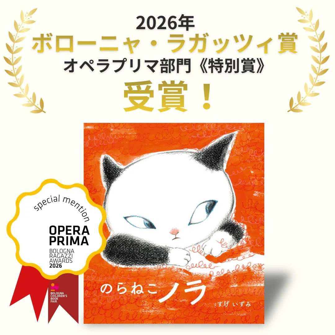 のらねこノラ』国際的な賞に輝く✨イタリア・ボローニャ現地レポート