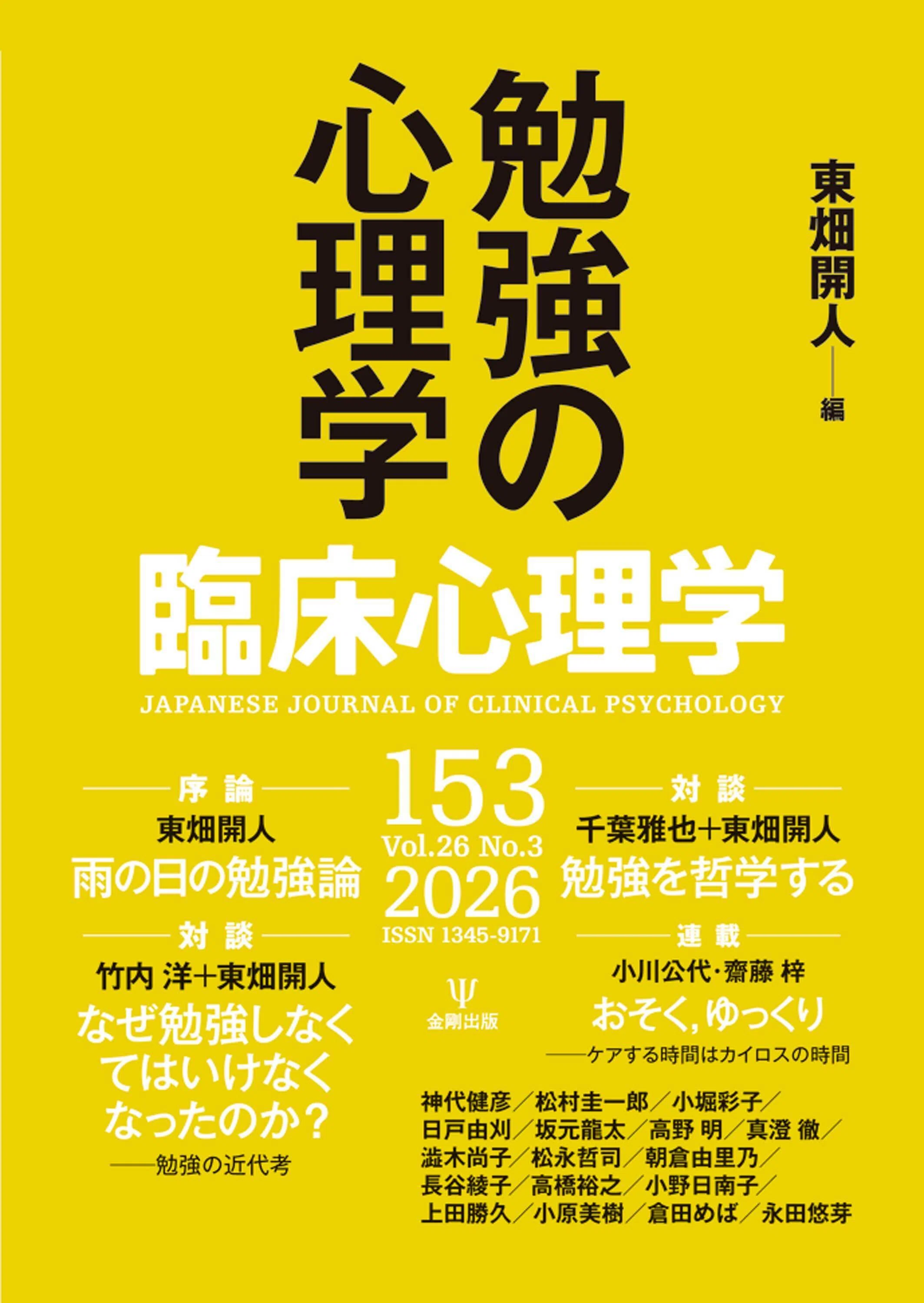 臨床心理学第26巻第3号 特集 勉強の心理学』序論・編集後記・目次 公開