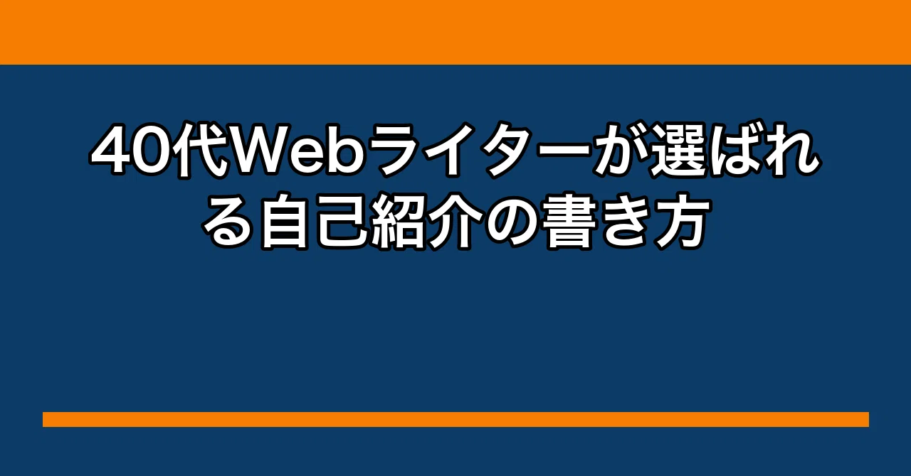 40代Webライターが選ばれる自己紹介の書き方｜タカシの副業帳