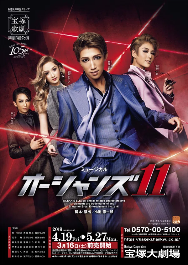宝塚・過去レポ】『オーシャンズ11』｜きみたん