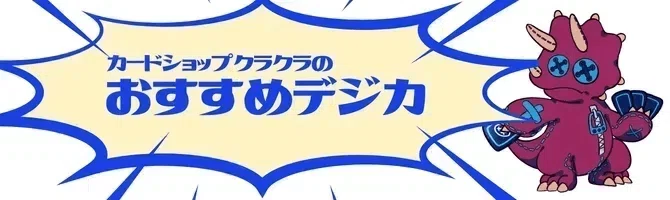 おすすめ デジカ特集 第11回 シャウトモンX7【AD1-006】｜カード