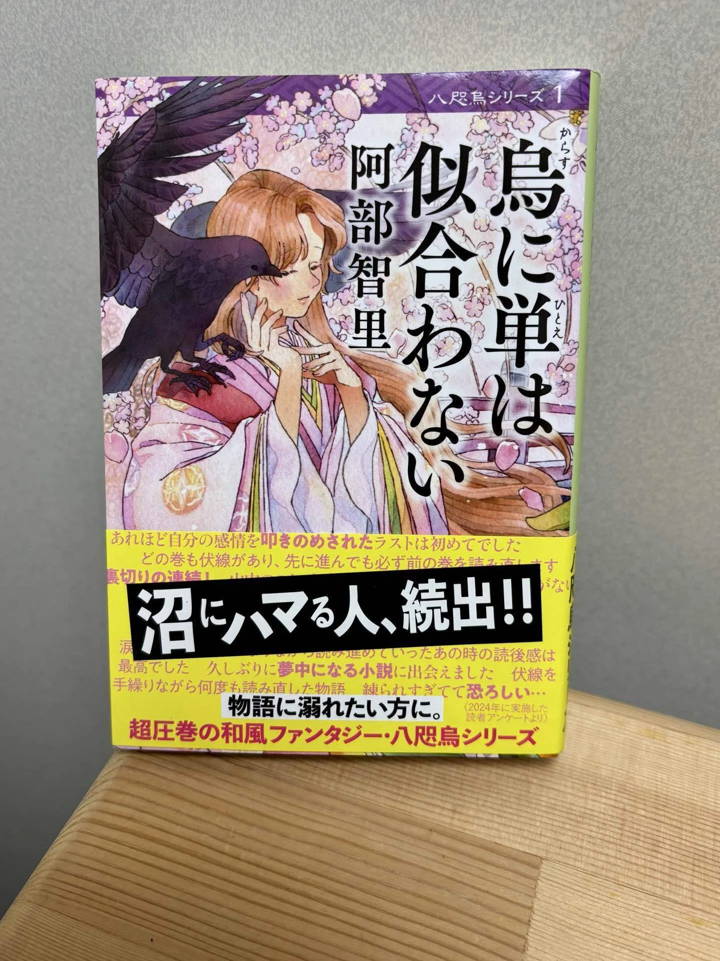 読書感想文 | 阿部智里先生『烏に単は似合わない』｜影山さくら