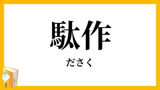 駄作と創造性|小川孝