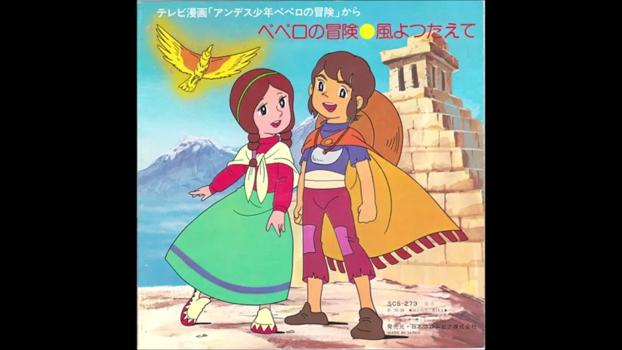 アンデス少年ペペロの冒険｜かんべい Mk-Ⅰ