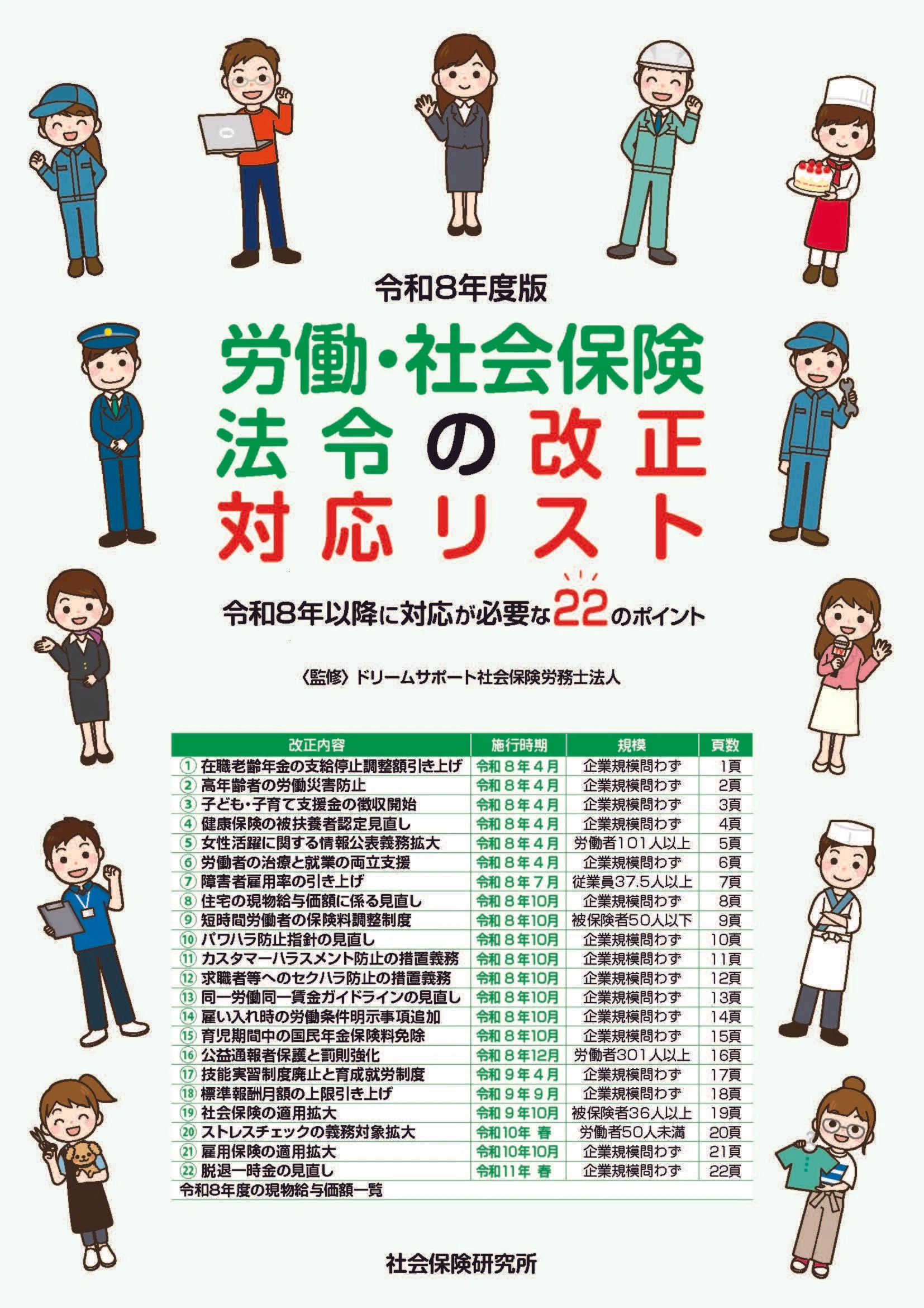令和8年度版 労働・社会保険法令の改正対応リスト 令和8年以降に対応が