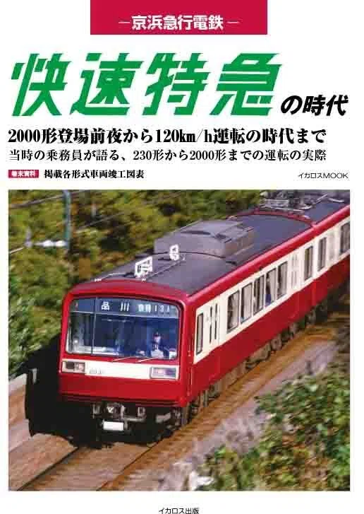 京浜急行電鉄旧600形とは？｜RAIL IKAROS イカロス出版 鉄道チーム
