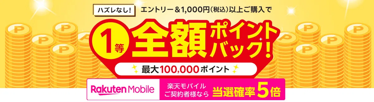 5/6まで】最大10万円分楽天ポイントバック！？GWに楽天ビックで1,000円