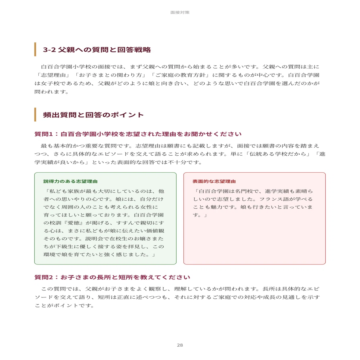 白百合学園小学校｜小学校受験の傾向と対策を徹底解説【2027年度入試