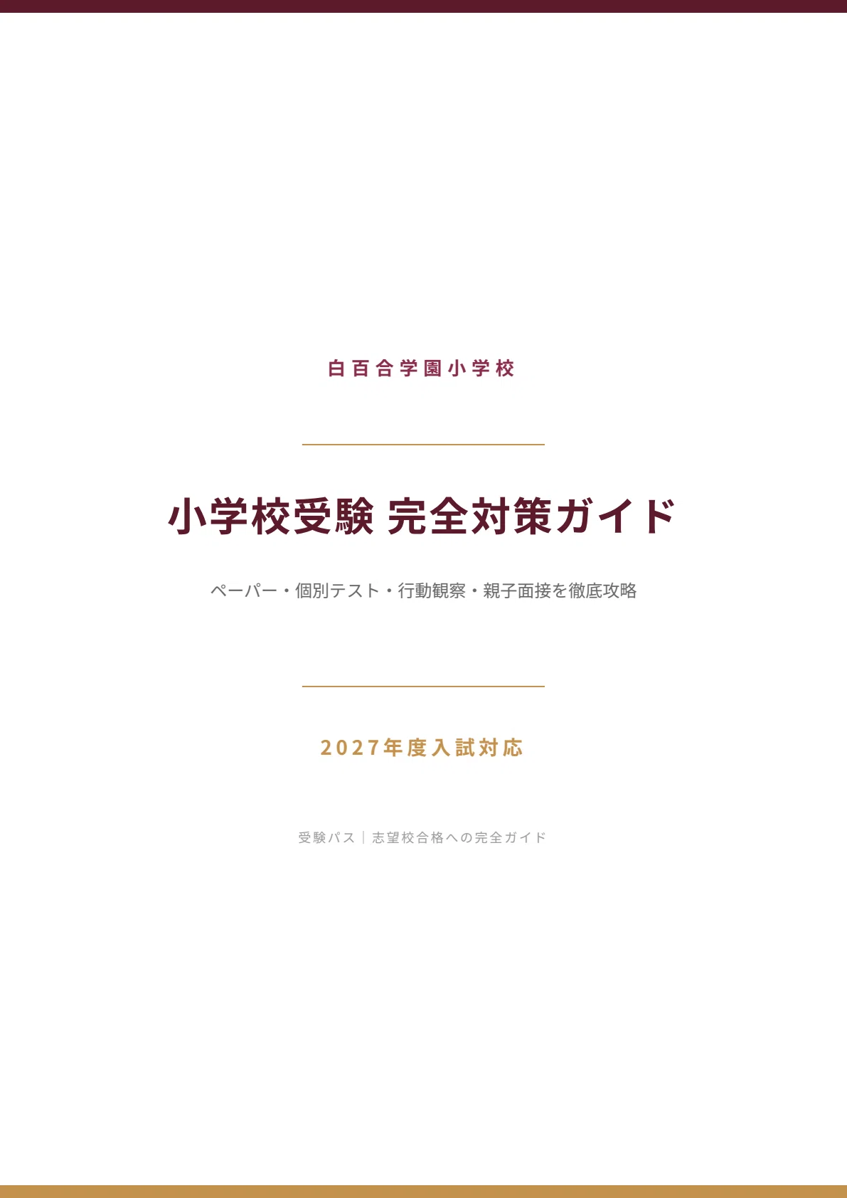 白百合学園小学校|小学校受験の傾向と対策を徹底解説【2027年度入試 白百合学園小学校|小学校受験の傾向と対策を徹底解説【2027年度入試