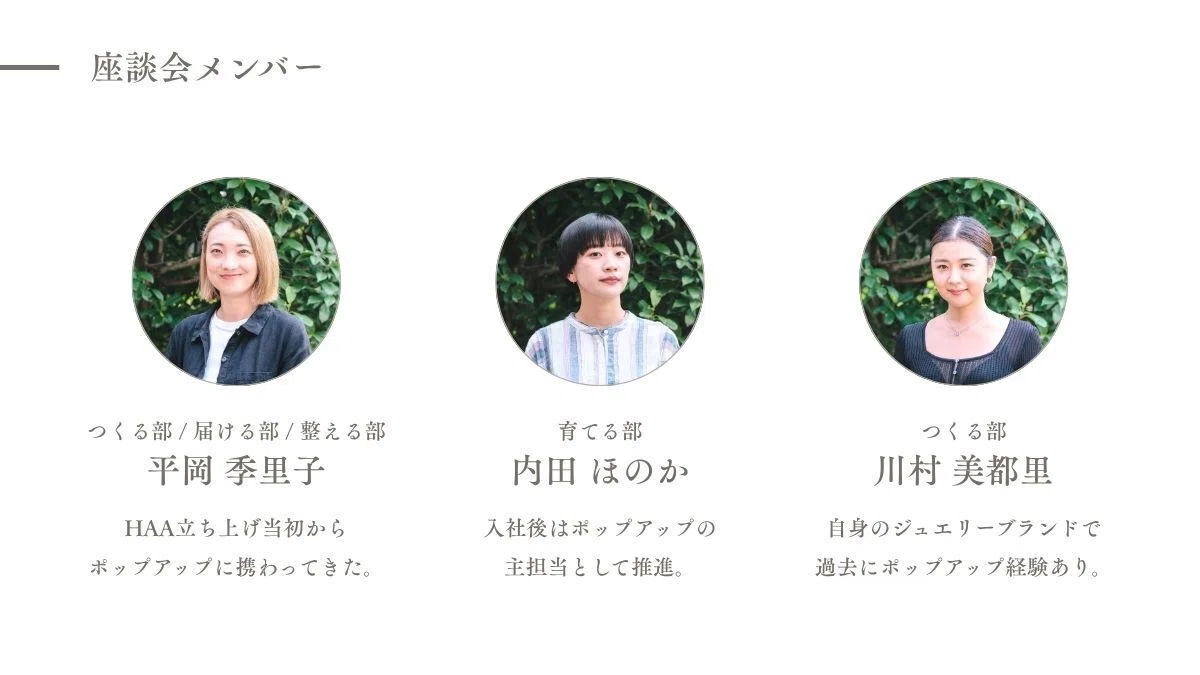 ポップアップのつくりかたーー直営店を持たないブランドがつくるリアル 