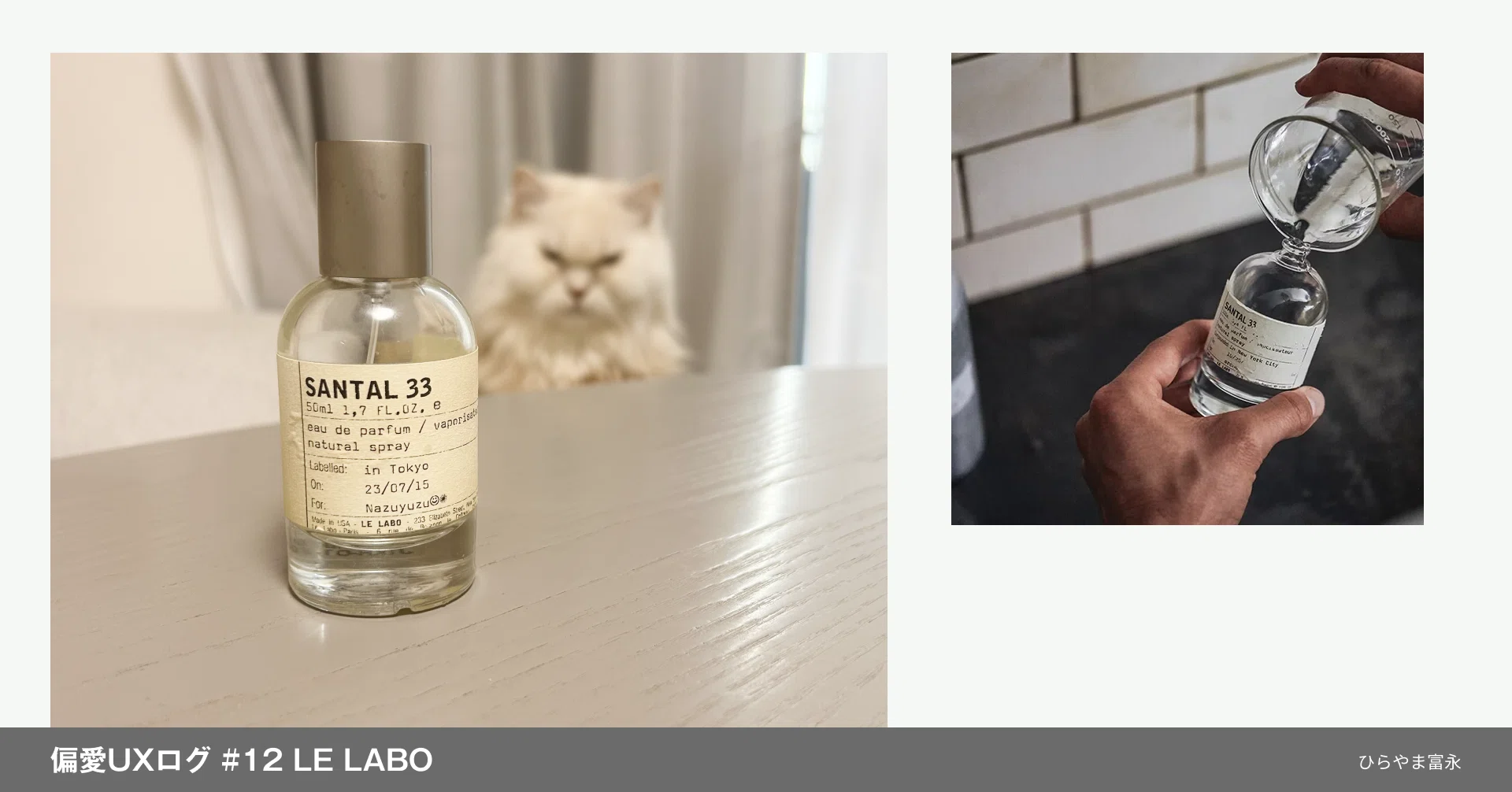 偏愛UXログ #12 LE LABO｜お気に入りの香水に15年出会えなかったわたし