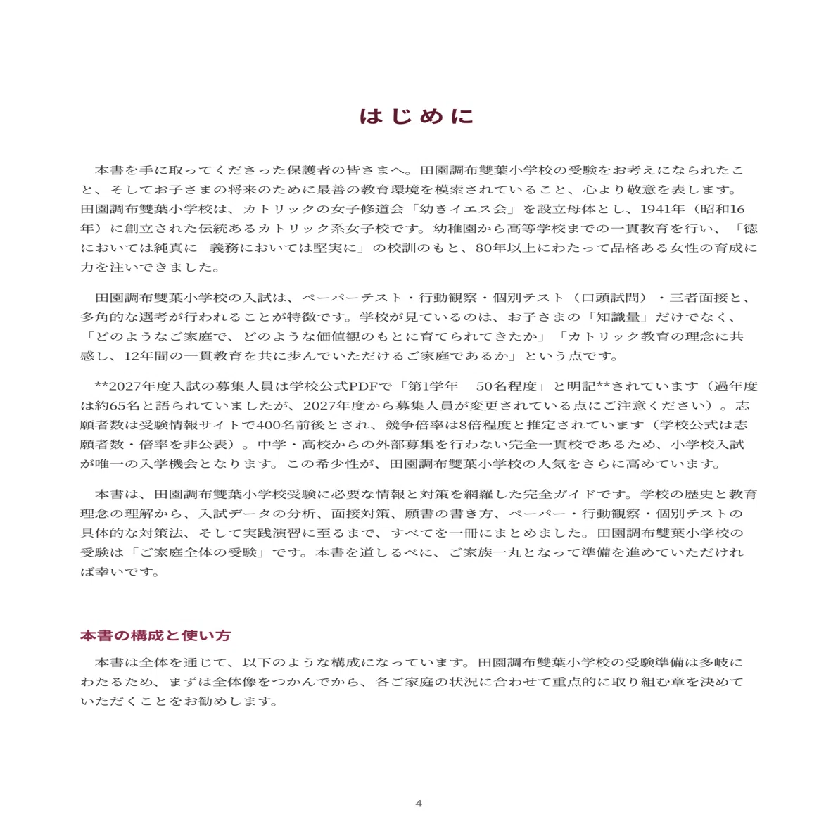田園調布雙葉小学校｜小学校受験の傾向と対策を徹底解説【2027年度入試