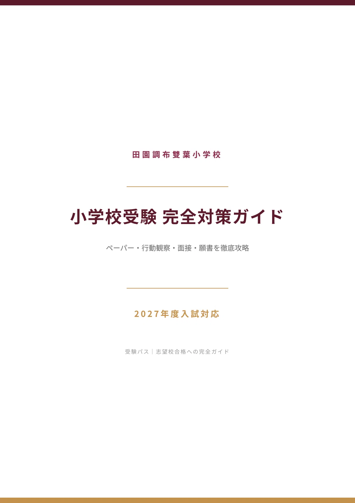 雙葉学園　50年の歩み　小学校受験　参考資料 2026年版】雙葉小学校編 受かる子・合格した子の徹底分析！偏差値や