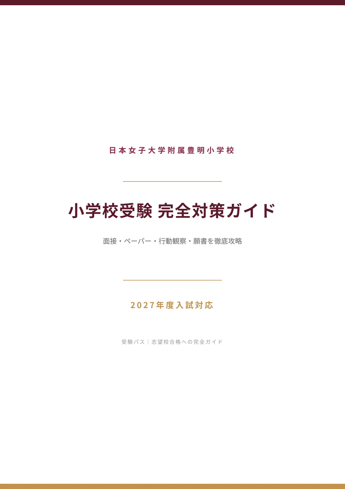 日本女子大学附属豊明小学校｜小学校受験の傾向と対策を徹底解説【2027