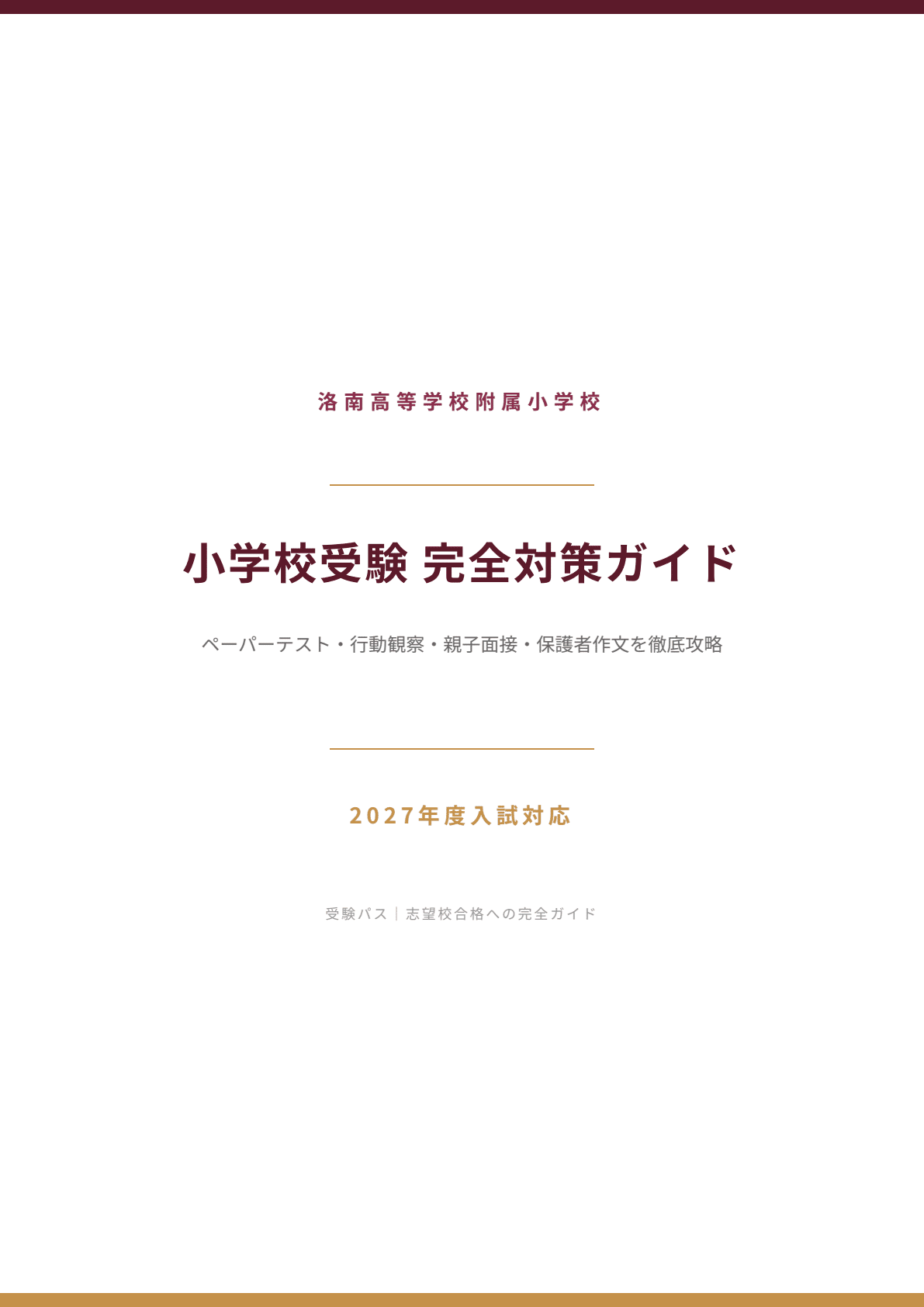 洛南高等学校附属小学校｜小学校受験の傾向と対策を徹底解説【2027年度