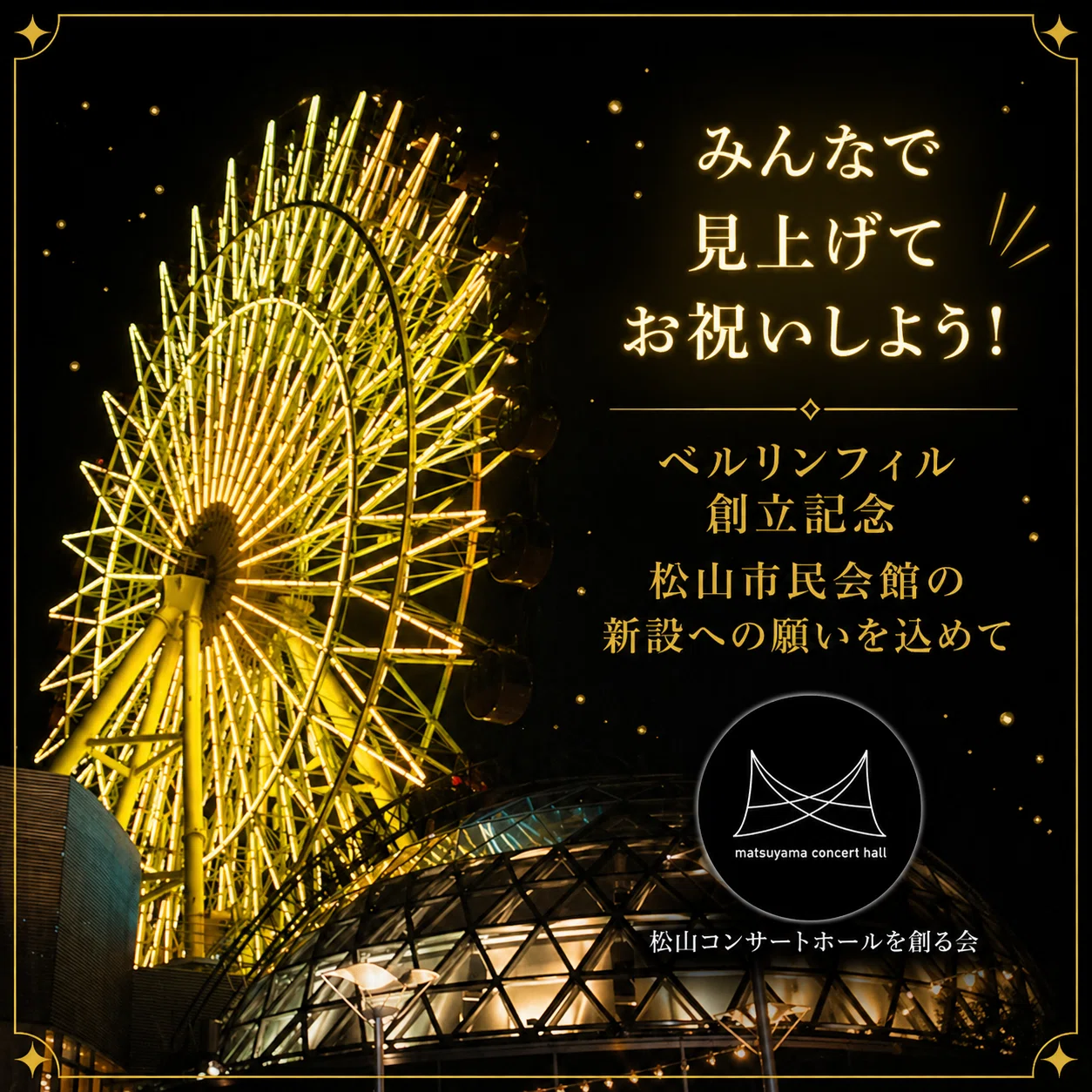 くるりんさん専用 日本最高の音響のホール建設を願って！My くるりん｜松山コンサート