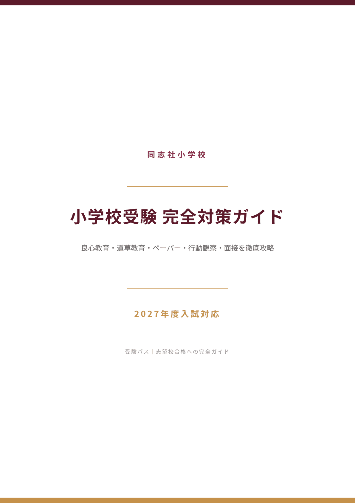 未記入！同志社小学校　志望校別講習会　おさらいプリント 同志社小学校｜小学校受験の傾向と対策を徹底解説【2027年度入試対応