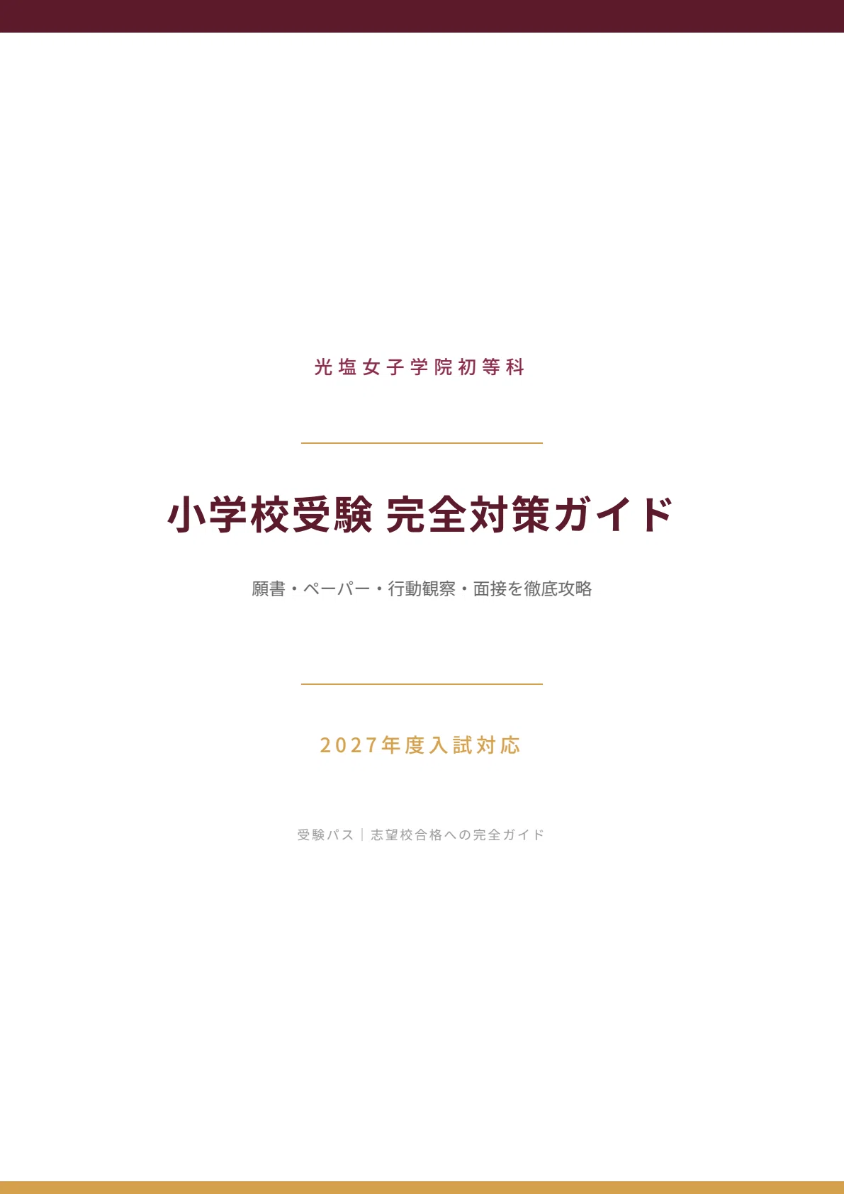 光塩女子学院初等科｜小学校受験の傾向と対策を徹底解説【2027年度入試