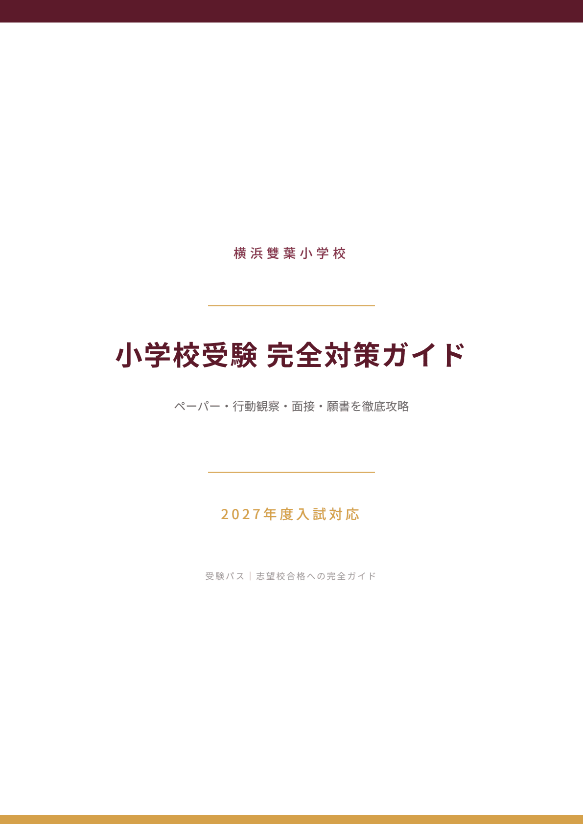 横浜雙葉小学校｜小学校受験の傾向と対策を徹底解説【2027年度入試対応