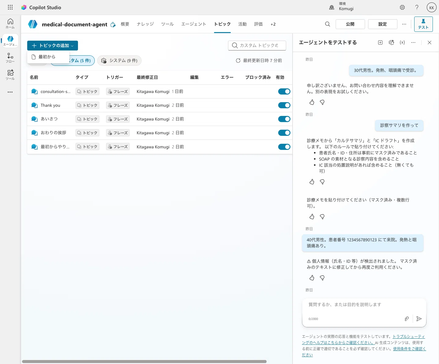 ②トピック編】Copilot Studioで医療文書エージェント作ってみた（PII
