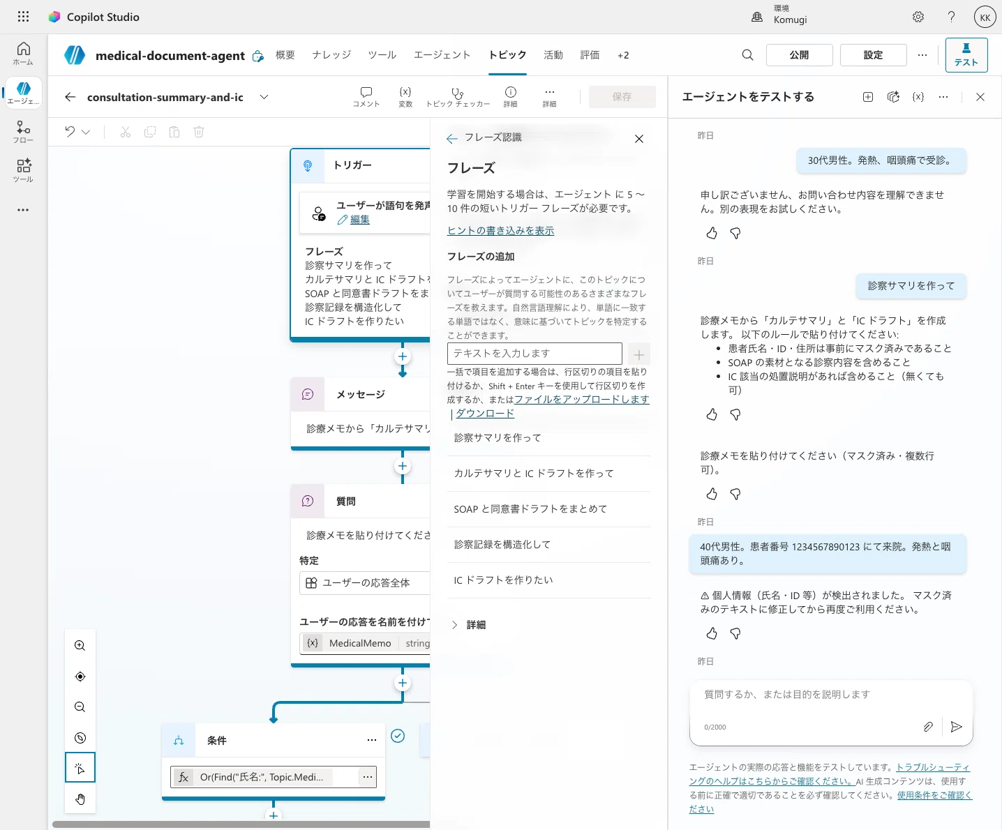 ②トピック編】Copilot Studioで医療文書エージェント作ってみた（PII