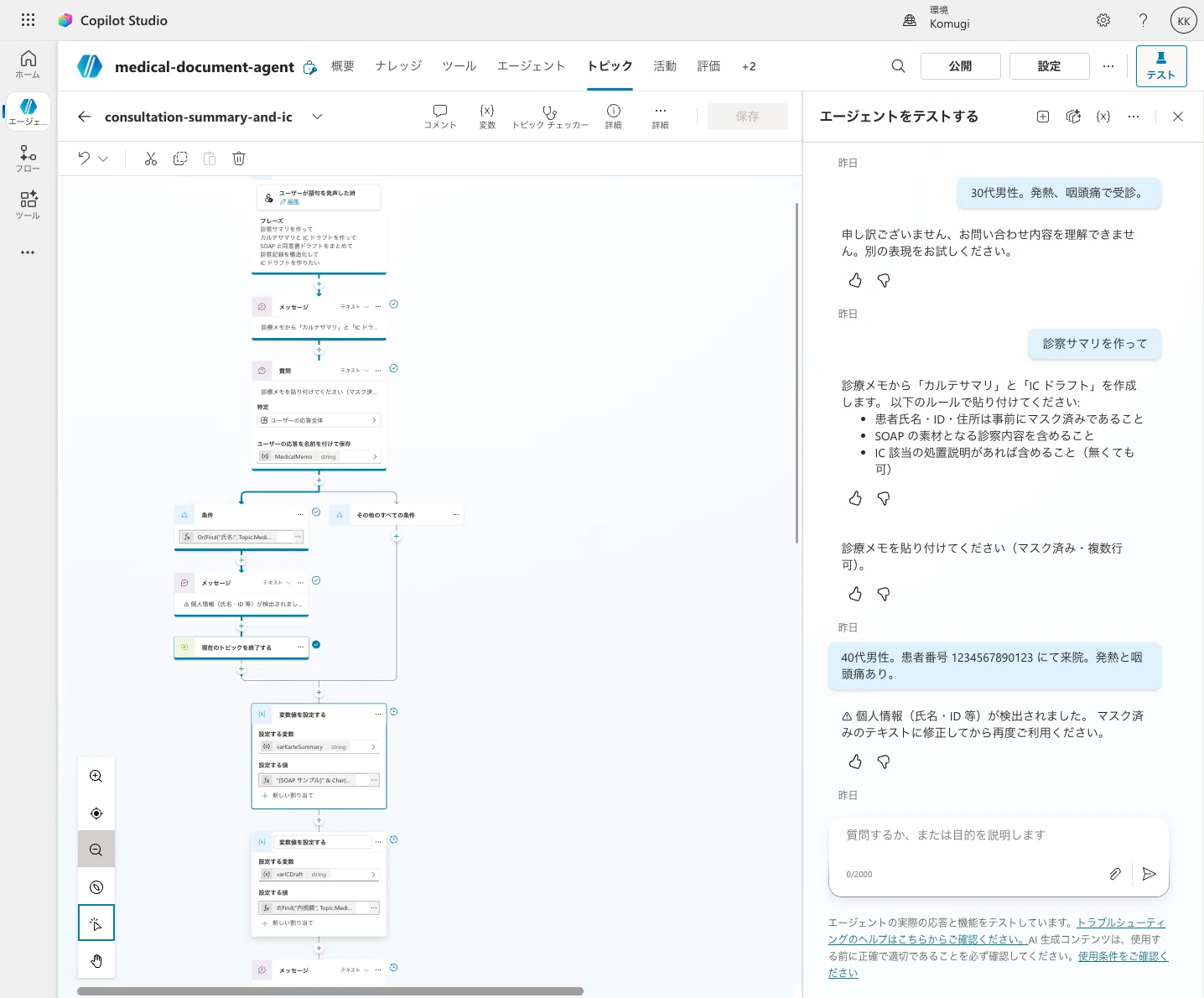 ③変数編】Copilot Studioで医療文書エージェント作ってみた（PII
