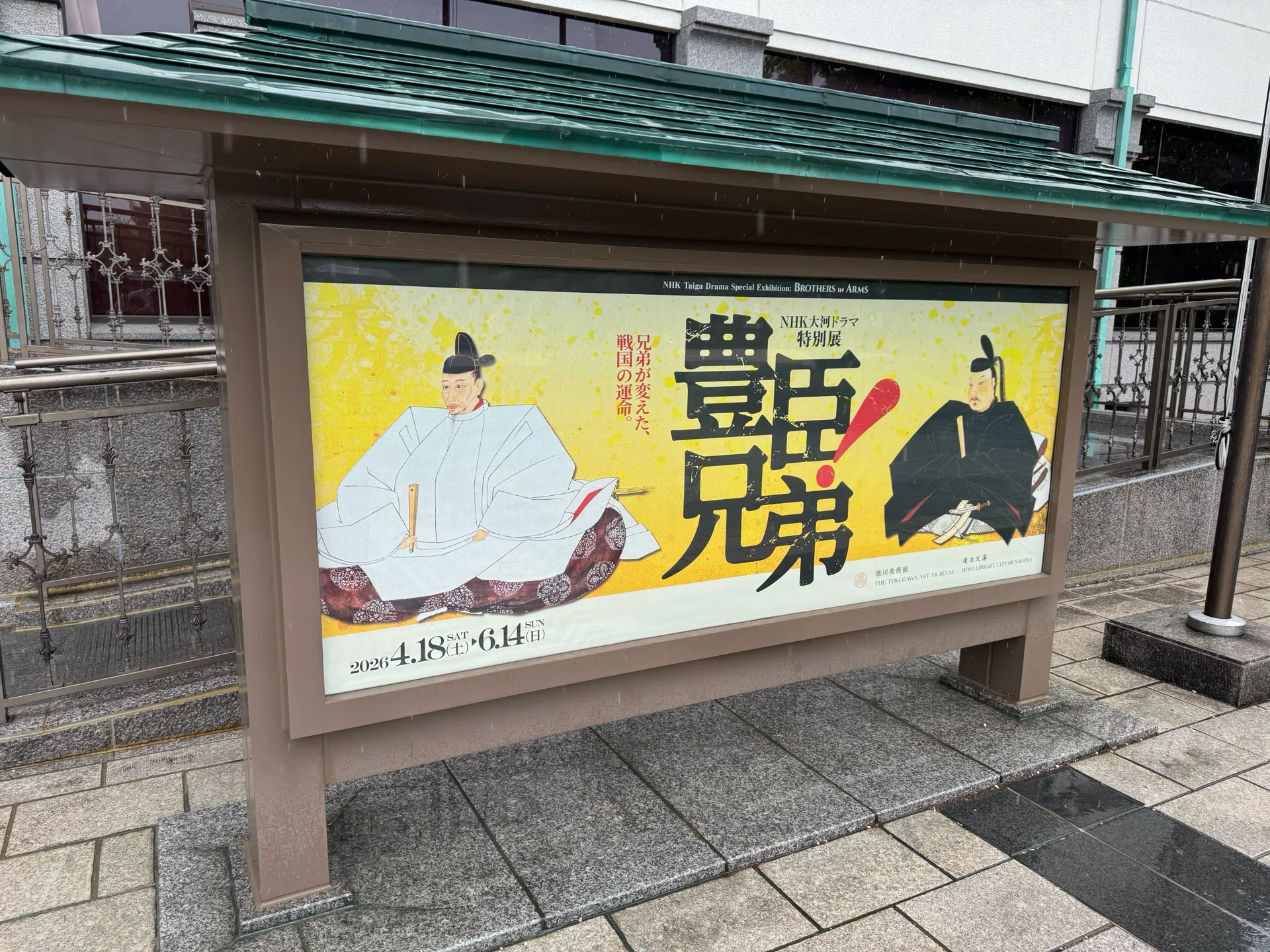 豊臣兄弟！】徳川美術館「NHK大河ドラマ特別展」｜秀吉・秀長の肖像を