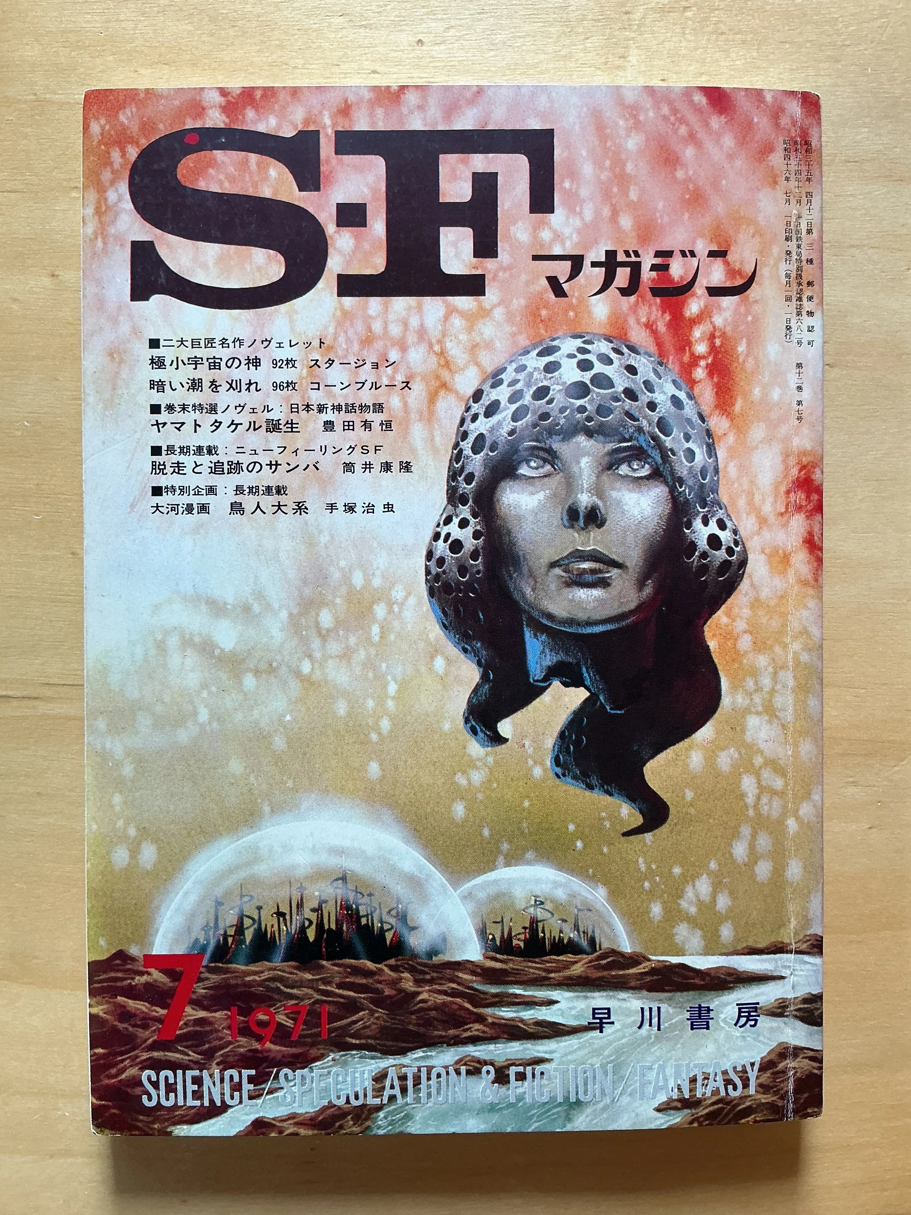 早川書房『SFマガジン』1971年7月号｜宇野ぬげた