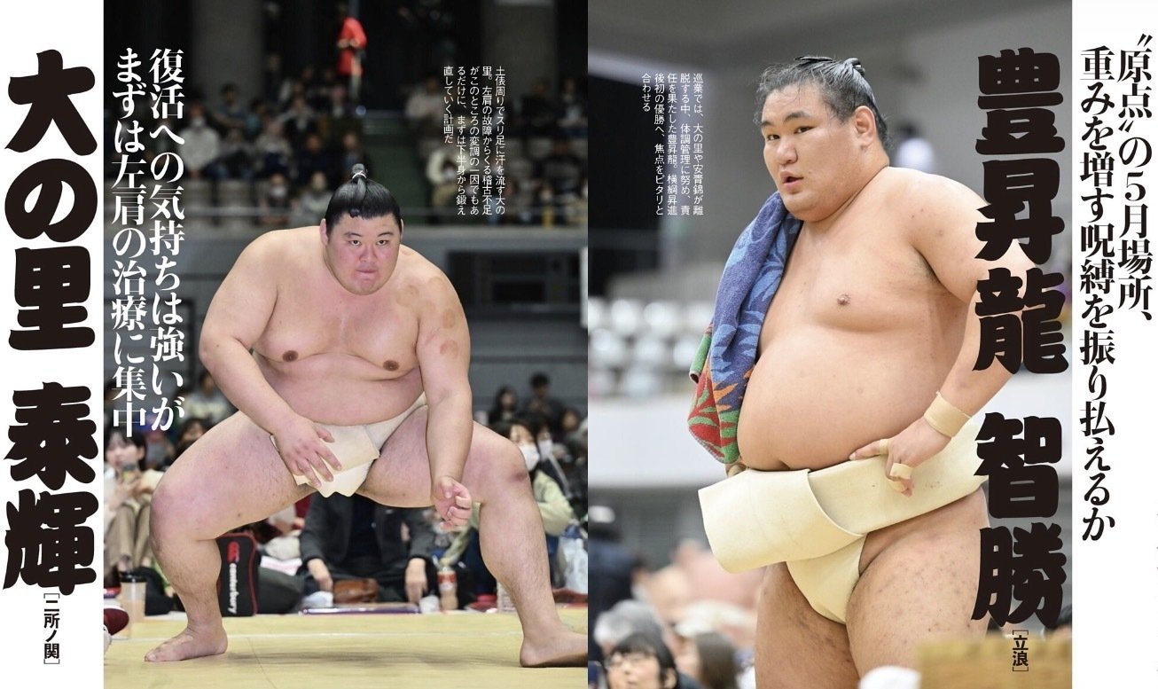 相撲」5月場所展望号、表紙は大関復帰の霧島｜野猿（やえん）
