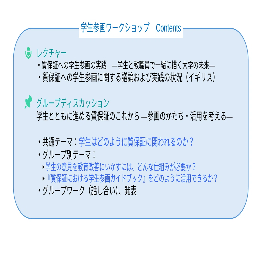 第7回 「大学における質保証への学生参画の促進（2）－JUAAの挑戦 