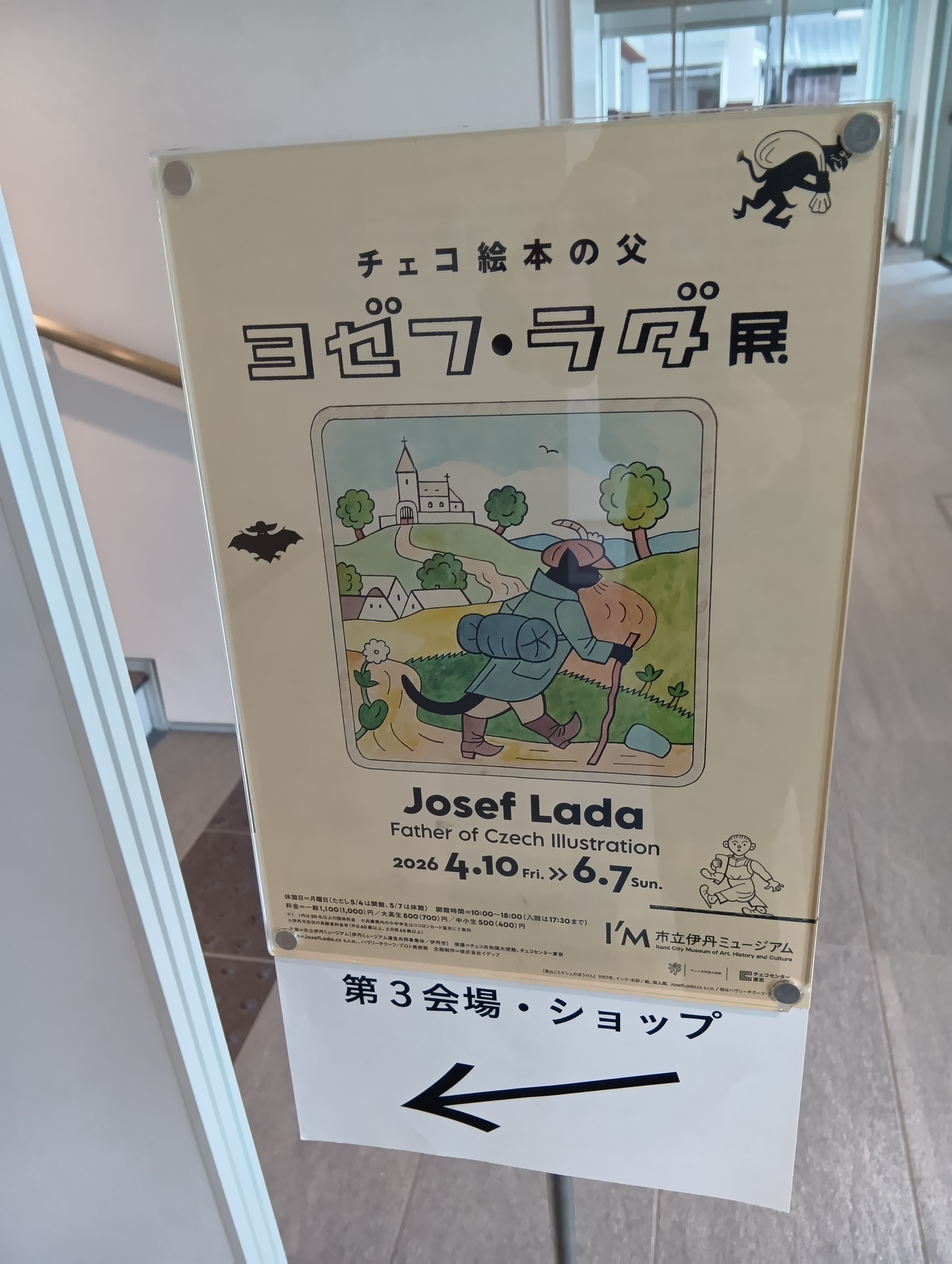 チェコ絵本の父 ヨゼフ・ラダ展」と「郷土玩具へのまなざし」＠市立