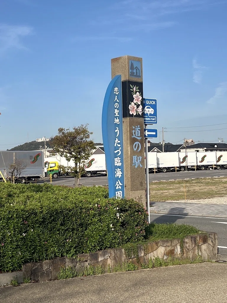 四国水族館に間に合わず…！道の駅「恋人の聖地うたづ臨海公園」で