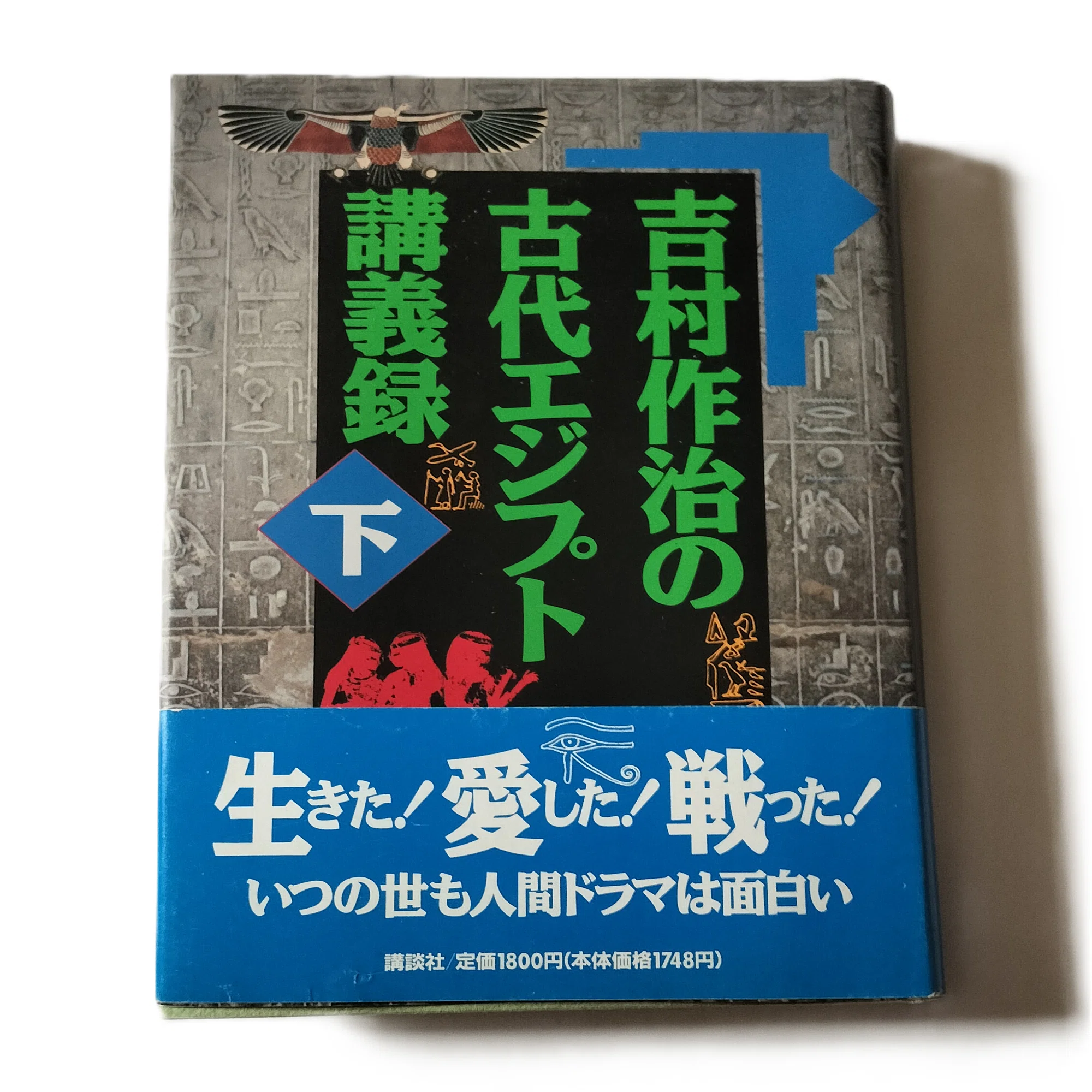 吉村作治の古代エジプト講義録 Exploring Ancient Egypt: What