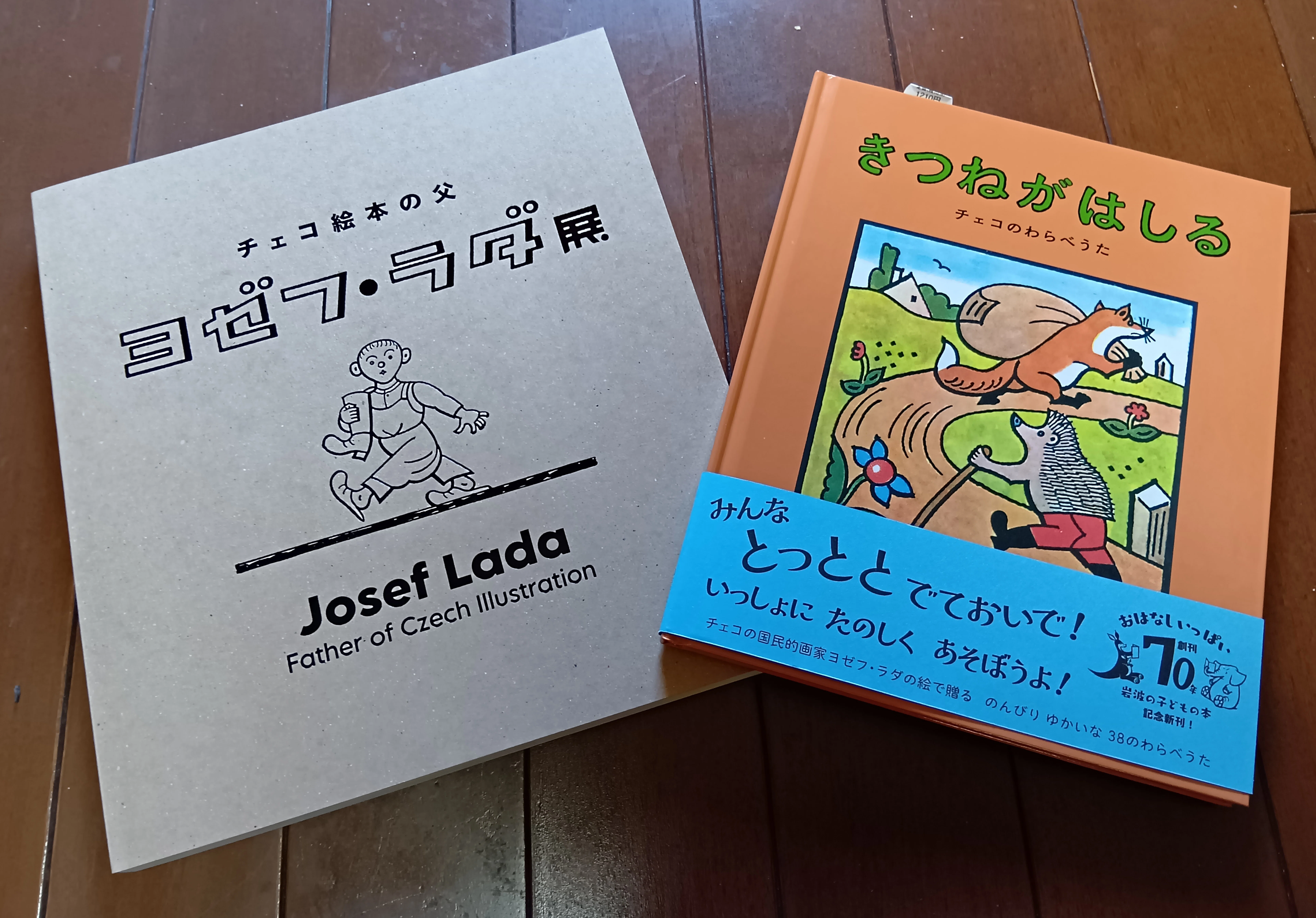 チェコ絵本の父 ヨゼフ・ラダ展」と「郷土玩具へのまなざし」＠市立