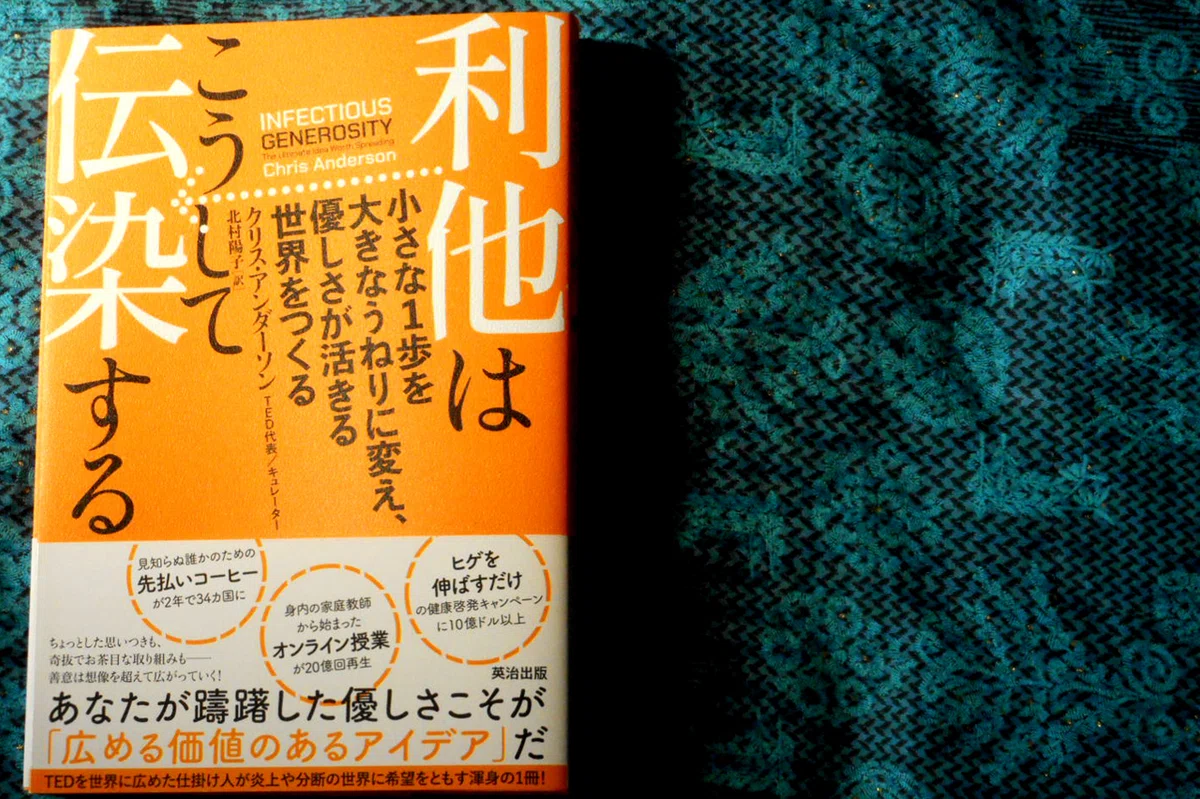 インターネットの利他的行為が変化をもたらす。『利他はこうして伝染する』を読んだ感想。|塩川水秋