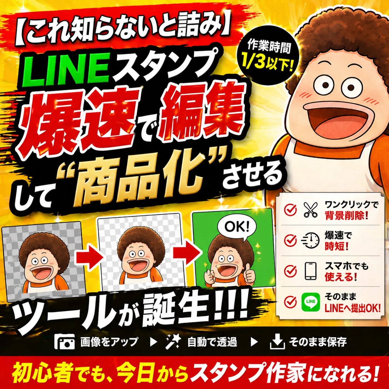 これ知らないと詰み】LINEスタンプ爆速で編集して”商品化”させるツール