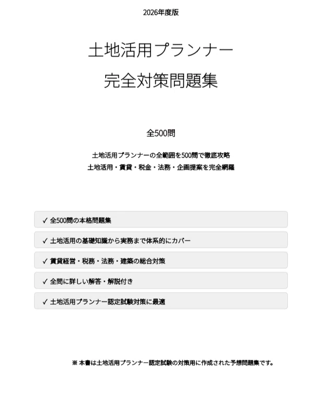 土地活用プランナー　テキスト&サンプル問題集 土地活用プランナー】試験対策問題集500問 解答解説付き｜Study Base