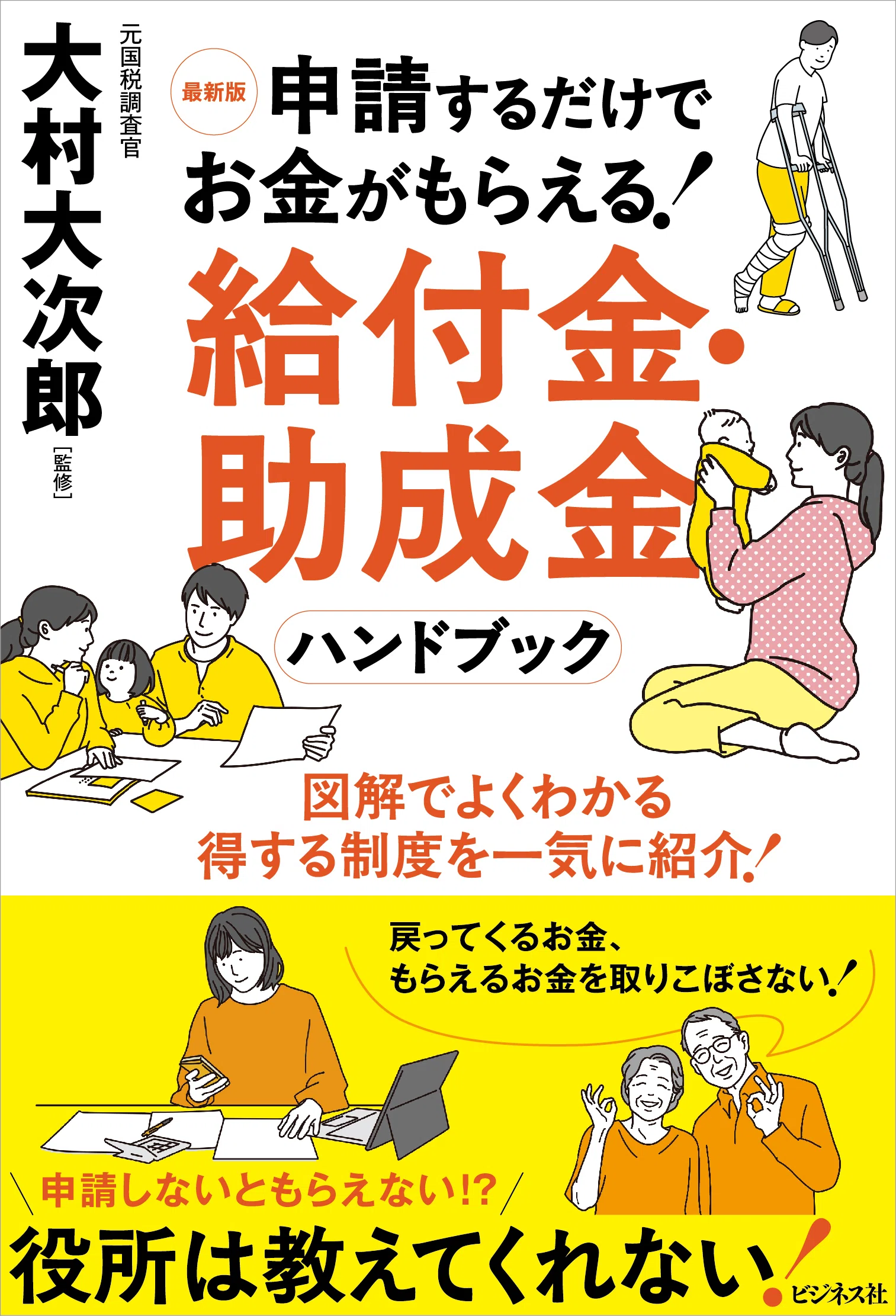 役所は教えてくれない！得する支援策が図解でよくわかる本／『最新版