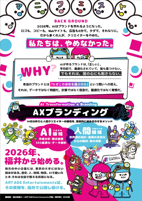 AXブランディング宣言—AIの時代に、私たちはクリエイターをやめなかっ