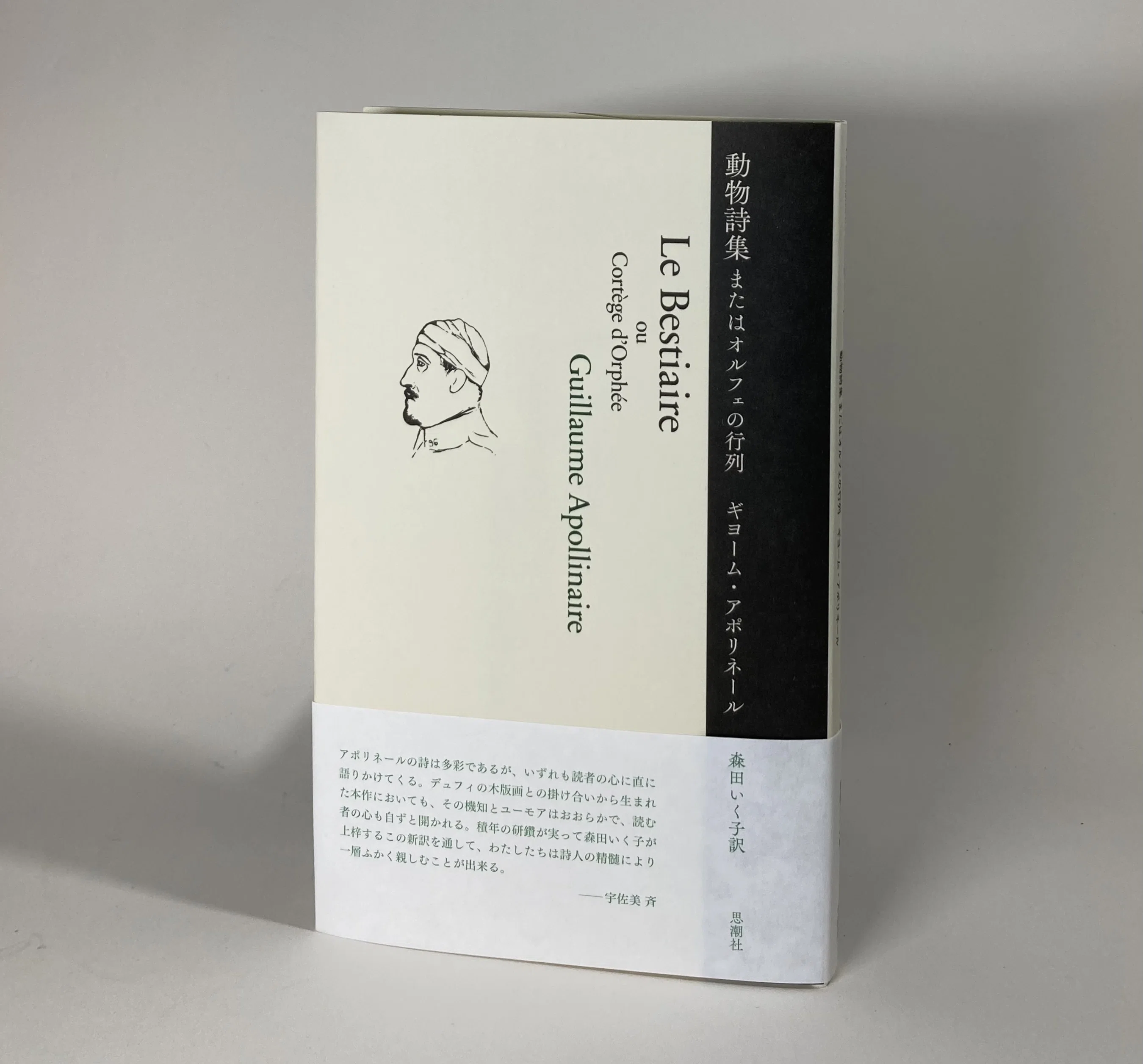 新訳出来！ アポリネール第一詩集｜daily-sumus note